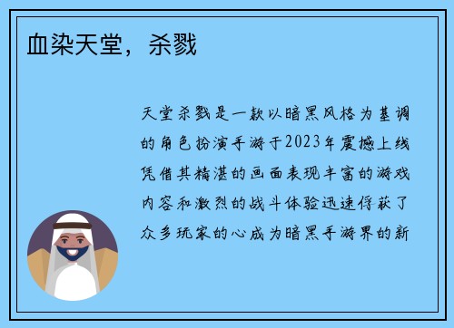 血染天堂，杀戮