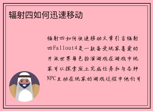 辐射四如何迅速移动