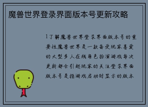 魔兽世界登录界面版本号更新攻略