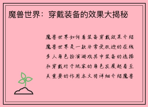 魔兽世界：穿戴装备的效果大揭秘