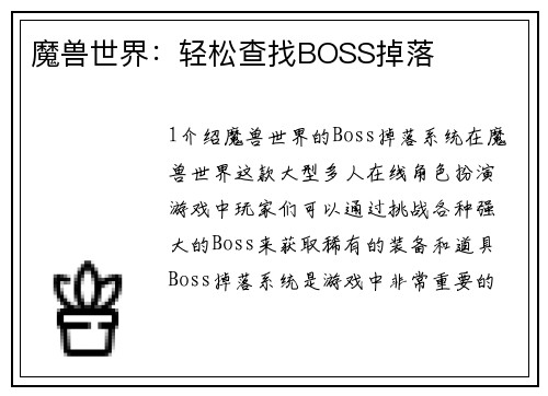 魔兽世界：轻松查找BOSS掉落