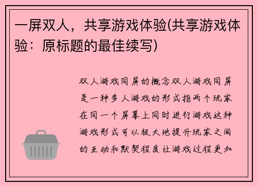 一屏双人，共享游戏体验(共享游戏体验：原标题的最佳续写)