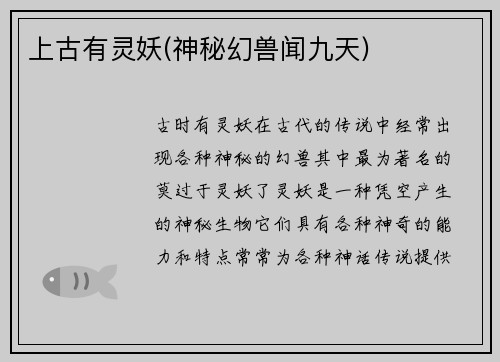 上古有灵妖(神秘幻兽闻九天)