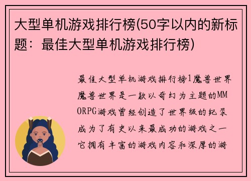 大型单机游戏排行榜(50字以内的新标题：最佳大型单机游戏排行榜)