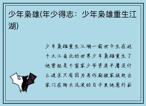 少年枭雄(年少得志：少年枭雄重生江湖)
