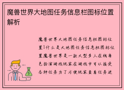 魔兽世界大地图任务信息栏图标位置解析